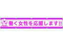 【仕様】●型番：1148000107●表示内容：働く女性を応援します！！　●取付仕様：穴10ヵ所　●縦（mm）：900　●横（mm）：5400●取付方法：ヒモ止め（ヒモ10本付）　●布製　●ヒモサイズ：7×330mm●カツラギ【備考】※メーカーの都合により、パッケージ・仕様等は予告なく変更になる場合がございます。【検索用キーワード】グリーンクロス大型よこ幕LA−007働く女性を応援します　グリーンクロスオオガタヨコマクLA−007ハタラクジョセイヲオウエンシマス　グリーンクロス安全用品　1148000107　安全用品　標識標示　標示幕旗　横断幕　4562461483885　7838158　グリーンクロス　大型よこ幕LA−007　働く女性を応援します　1148000107