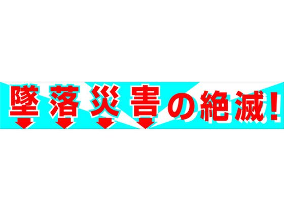 【お取り寄せ】グリーンクロス 大型よこ幕 BCー1 墜落災害の絶滅 1148010101 安全標識 ステッカー 現場 安全 作業