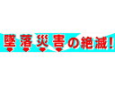 【お取り寄せ】グリーンクロス 大型よこ幕 BCー1 墜落災害の絶滅 1148010101 安全標識 ステッカー 現場 安全 作業