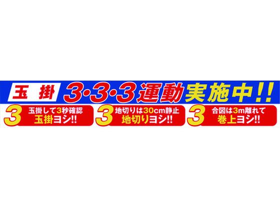 【お取り寄せ】グリーンクロス 大型よこ幕 BC-29 玉掛3・3・3運動実施中 安全標識 ステッカー 現場 安全 作業