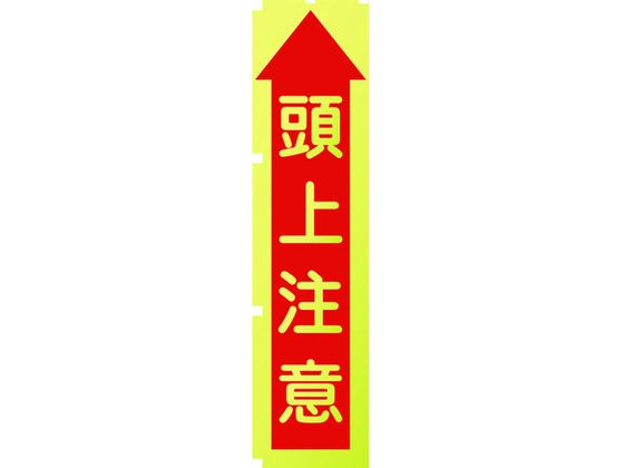 【お取り寄せ】グリーンクロス 蛍光イエローのぼり旗 KN10 頭上注意 1148600510 安全標識 ステッカー 現場 安全 作業