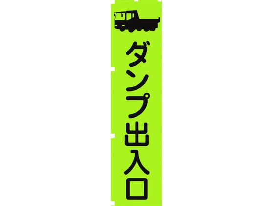 【お取り寄せ】グリーンクロス 蛍光グリーンのぼり旗 GN4 ダンプ出入口 安全標識 ステッカー 現場 安全 作業