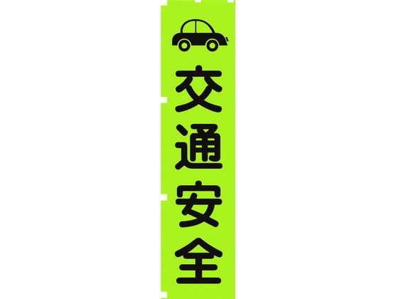 【お取り寄せ】グリーンクロス 蛍光グリーンのぼり旗 GN7 交通安全 1148600607 安全標識 ステッカー 現場 安全 作業