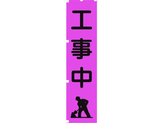 【仕様】●型番：1148600705●縦（mm）：1800　●色：蛍光ピンク　●表示内容：工事中　●横（mm）：450●蛍光ポンジ●ポンジ【備考】※メーカーの都合により、パッケージ・仕様等は予告なく変更になる場合がございます。【検索用キーワード】グリーンクロス蛍光ピンクのぼり旗PN5工事中　グリーンクロスケイコウイエローノボリバタPN5コウジチュウ　グリーンクロス安全用品　1148600705　安全用品　標識標示　標示幕旗　標示旗　4562461486008　1157147　グリーンクロス　蛍光ピンクのぼり旗　PN5　工事中　1148600705