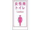 【お取り寄せ】グリーンクロス マンガ標識LA-019 女性用トイレ Ladies 安全標識 ステッカー 現場 安全 作業