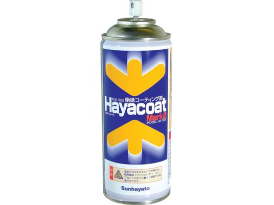 【お取り寄せ】サンハヤト 防湿防錆絶縁剤 ハヤコートMark2 黄色 AY-302Y 帯電防止 接点復活 スプレー オイル グリース 潤滑 接着 補修 溶接