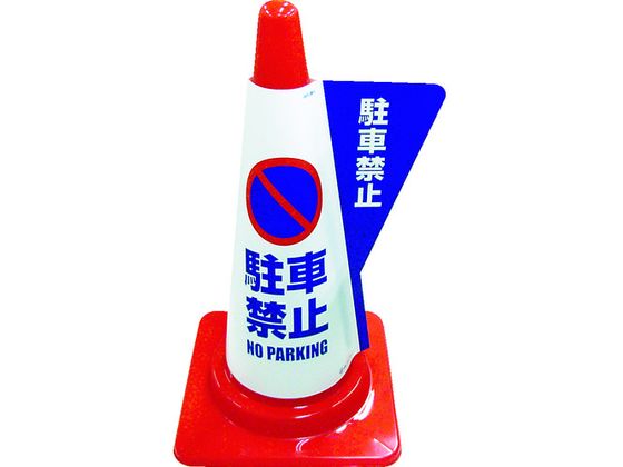 【お取り寄せ】ミヅシマ カラーコーン用立体表示カバー 駐車禁止 3850010 安全標識 ステッカー 現場 安..