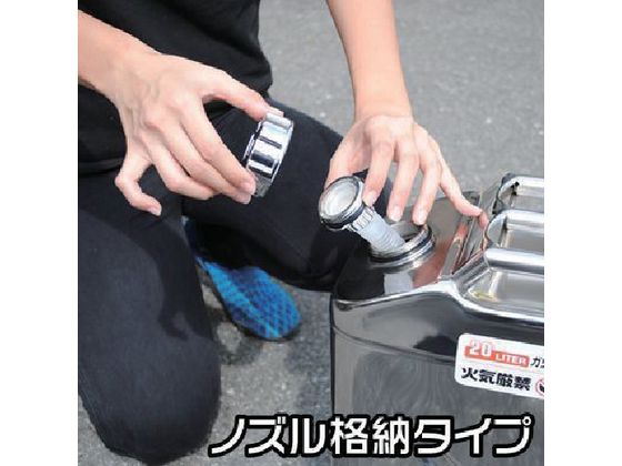 【お取り寄せ】アストロプロダクツ ステンレス ガソリン携行缶20L 2007000009512 避難グッズ 防災 jetprice-10532067 JET PRICE サンプル画像2