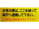 【お取り寄せ】グリーンクロス 隣戸避難標識塩ビステッカー 1150110802 安全標識 ステッカー 現場 安全 作業