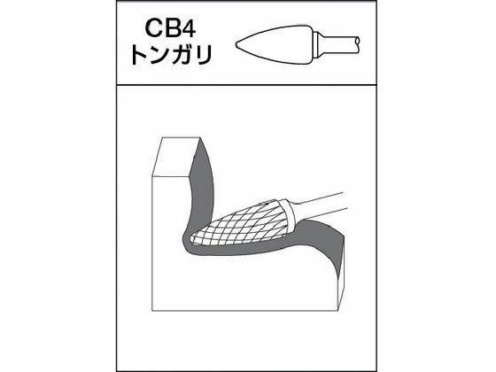 【お取り寄せ】MRA 超硬バー Cシリーズ 形状:トンガリ(クロスカット) 刃長25mm CB4...