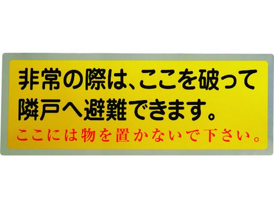 【お取り寄せ】グリーンクロス 隣戸避難標識テトロンステッカー(都市再生機構仕様) 安全標識 ステッカー 現場 安全 作業
