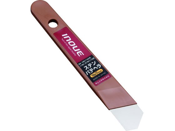 【お取り寄せ】INOUE ステンパテヘラ10&17mm 12333 ヘラ 盛板 コテ 塗装 養生 内装 土木 建築資材