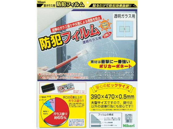 光 防犯フィルム 透明用2p W390×H470 BGF4739 防犯