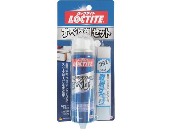 【お取り寄せ】LOCTITE すべり剤セット 70ml DSZ-070 滑走剤 離型剤 スプレー オイル グリース 潤滑 接着 補修 溶接