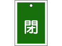 【お取り寄せ】緑十字 バルブ開閉札 閉(緑) 特15-17B 55×40mm 両面表示 10枚組 PET 155022