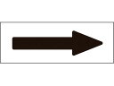 【お取り寄せ】緑十字 配管方向表示ステッカー →黒矢印 特貼矢03 40×120mm 10枚組 アルミ 194003