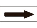 【お取り寄せ】緑十字 配管方向表示ステッカー →黒矢印 特貼矢04 30×85mm 10枚組 アルミ 194004