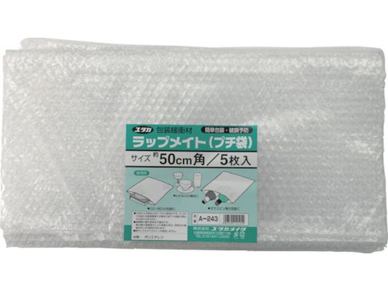 【お取り寄せ】ユタカメイク 緩衝材 ラップメイト(プチ袋) 50cm角 (5枚入) A-243