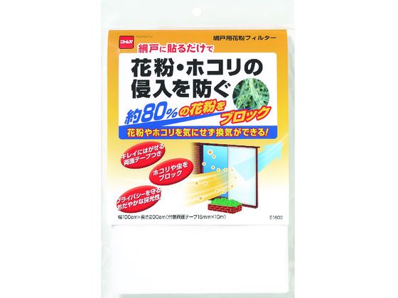 【お取り寄せ】ニトムズ 網戸用花粉フィルターE1800100×200cm E1800 鼻 のど対策 メディカル