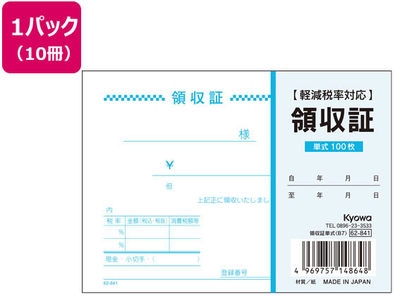 協和紙工 領収証単式 B7 100枚×10冊 62-841 単票 領収書 伝票 ノート