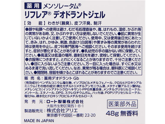 【お取り寄せ】ロート製薬 リフレア デオドラントジェル 48g 制汗剤 デオドラント ...