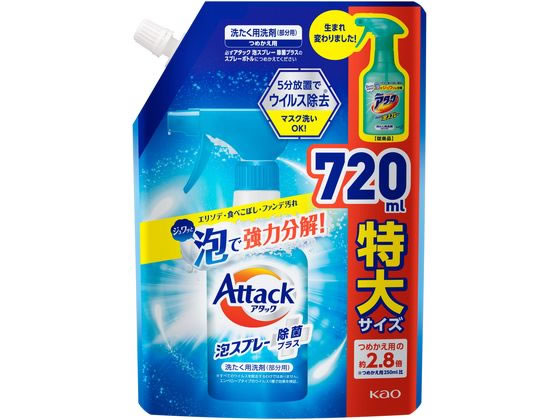 KAO アタック泡スプレー 除菌プラス つめかえ用スパウト 720mL 液体タイプ 衣料用洗剤 洗剤 清掃