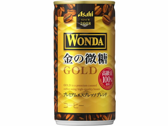 アサヒ飲料 ワンダ 金の微糖 185g 缶コーヒー 缶飲料 ボトル飲料