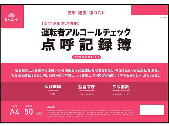 日本法令 運転者アルコールチェック点呼記録簿 A4 自動車61-1 総務 庶務 法令様式 ビジネスフォーム ノート