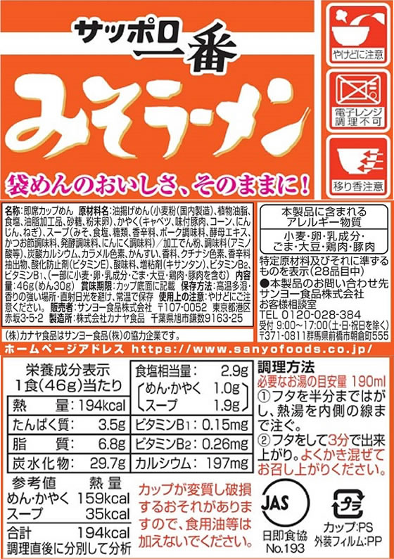サンヨー食品 サッポロ一番 みそラーメン ミニどんぶり 12個 jetprice-10371464 JET PRICE サンプル画像2
