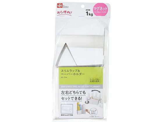 【お取り寄せ】レック スリム ラップ & ペーパーホルダー KK-104 ペーパータオルホルダー キッチンペーパー 消耗品 テーブル