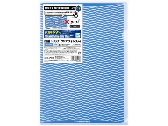 【お取り寄せ】ヒサゴ 抗菌トリック! クリアフォルダ A4 10枚 ライトブルー OP2462 A4 色柄付タイプ クリアホルダー ファイル