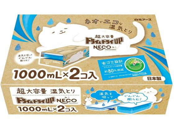 白元アース ドライ&ドライUP NECO 1000mL 2個入 除湿剤 除湿 脱臭剤 殺虫剤 防虫剤 掃除 洗剤 清掃