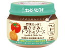 【お取り寄せ】こだわりのひとさじ 野菜たっぷり鶏ささみとトマトのソース フード ドリンク ベビーケア