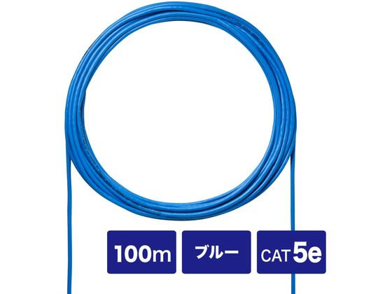【お取り寄せ】サンワサプライ CAT5eUTP単線ケーブルのみ (ブルー 100m) カテゴリー5E対応 LANケーブル 10m超 配線