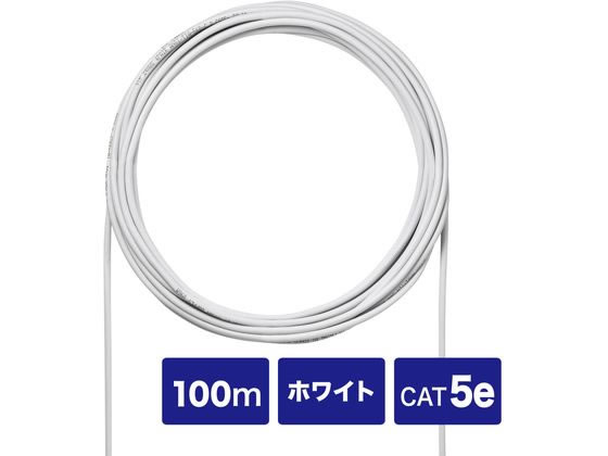 【お取り寄せ】サンワサプライ CAT5eUTP単線ケーブルのみ (ホワイト 100m) カテゴリー5E対応 LANケーブル 10m超 配線