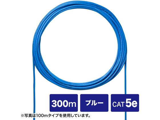 【お取り寄せ】サンワサプライ CAT5eUTP単線ケーブルのみ (ブルー 300m) LANケーブルカテゴリー5E LANケーブル ケーブル 電源タップ 配線パーツ 家電