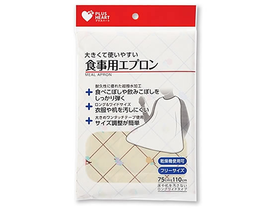 【お取り寄せ】オオサキメディカル プラスハート食事用エプロン クリーム 介護 介助