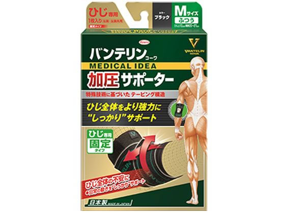 【お取り寄せ】興和 バンテリン加圧サポーター ひじ専用 固定タイプ M ブラック サポーター メディカル