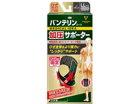 【お取り寄せ】興和 バンテリン加圧サポーター ひざ専用 LLゆったり大きめ 黒 サポーター メディカル