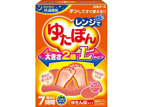 白元アース レンジでゆたぽん Lサイズ 温熱 温熱 冷却 メディカル