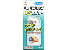 【お取り寄せ】アリナミン製薬 ベンザブロック のどスプレー 20mL 鼻 のど メディカル