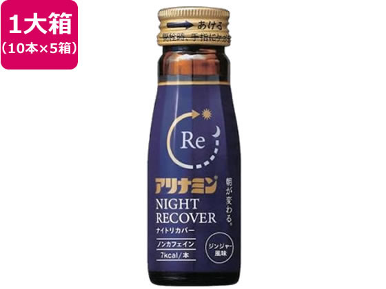 【お取り寄せ】アリナミン製薬 アリナミン ナイトリカバー 50mL×50本入 栄養ドリンク 栄養補助 健康食品