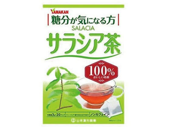 【お取り寄せ】山本漢方製薬 サラシア茶100% 20包入 ティーバッグ 紅茶 ココア ミックス