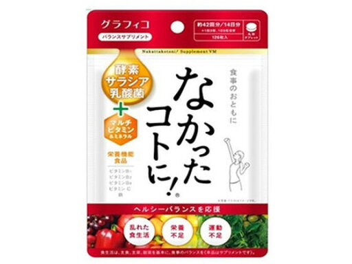 【お取り寄せ】グラフィコ なかったことに! VM126粒入 【お取り寄せ】グラフィコ なかったことに! VM126粒入