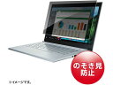 【お取り寄せ】サンワサプライ 13.3インチワイド (16:10)対応 プライバシーフィルター OAフィルター モニター PC周辺機器