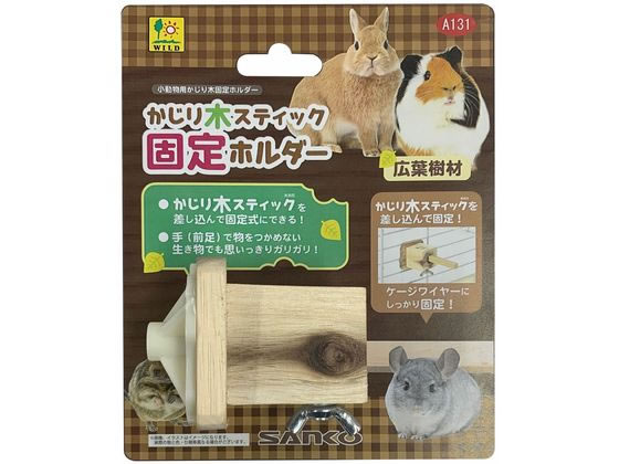 【お取り寄せ】三晃商会 かじり木スティック 固定ホルダー A131 小動物 ペット ウサギ ハムスター