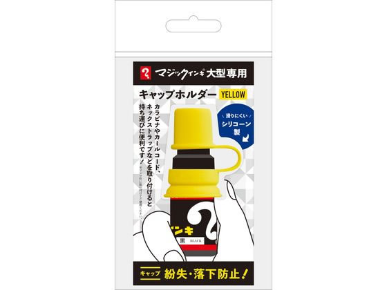 【お取り寄せ】寺西 マジックインキ 大型 キャップホルダー イエロー MLCH-T5 マジックインキ 寺西化学 詰め替えインク 油性ペン 油性マーカー
