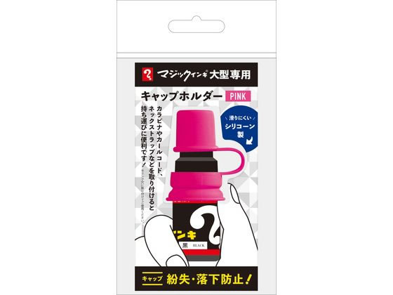 【お取り寄せ】寺西 マジックインキ 大型 キャップホルダー ピンク MLCH-T12 マジックインキ 寺西化学 詰め替えインク 油性ペン 油性マーカー