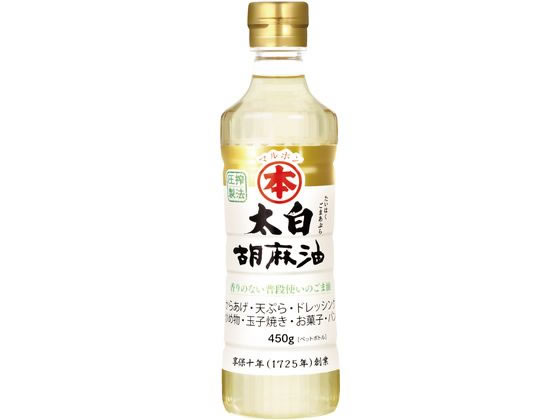 【商品説明】厳選したごまを生のまま搾った、香りのないごま油です。ごま油特有の香りが一切ないので、和・洋・中のさまざまな料理にお使いいただけ、素材本来のおいしさを良く引き出します。素材のアクやエグみを抑え、酸味をやわらげます。シフォンケーキなどのスイーツにもお使いいただけます。圧搾製法にとことんこだわっているので、苦みや雑味も一切なく、サラッとした味わいの万能オイルです。【仕様】●内容量：450g●注文単位：1本【備考】※メーカーの都合により、パッケージ・仕様等は予告なく変更になる場合がございます。【検索用キーワード】竹本油脂　タケモトユシ　takemoto　マルホン　まるほん　太白胡麻油　マルホンごま油　たいはくごまあぶら　まるほんごまあぶら　マルホンゴマアブラ　タイハクゴマアブラ　450g　油　あぶら　食用油　しょくようゆ　ごま油　胡麻油　オリーブオイル　オイル　キャノーラ　えごま　アマニ　亜麻仁　セサミ　せさみ　あまに　おりーぶおいる　米油　こめあぶら　こだわり　バター　マーガリン　製菓　製パン　お菓子　個　食材調味料　食用油　ごま油　中華　製菓　製パン　お菓子　食材、調味料　食用油何にでも使える万能オイル、香りの無いごま油