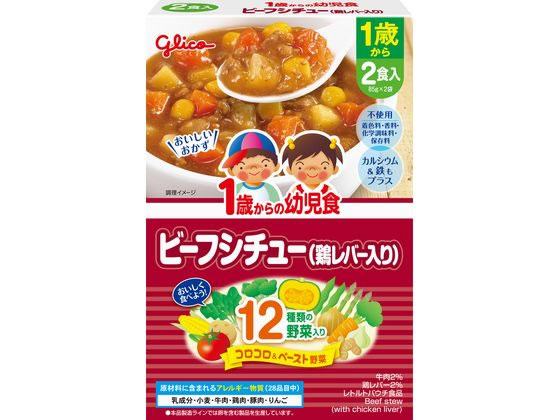 Seasoning - 江崎グリコ 1歳からの幼児食 ビーフシチュー(鶏レバー入) 85gX2 フード ドリンク ベビーケア